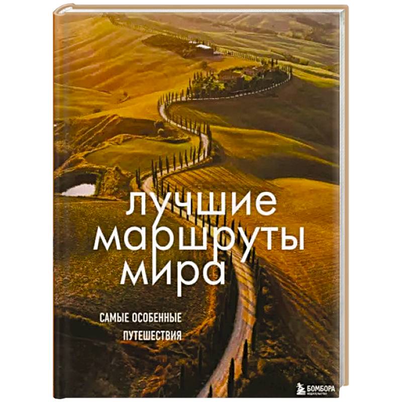 Лучшие маршруты мира. Самые особенные путешествия Лучшие маршруты мира. Самые особенные путешествия