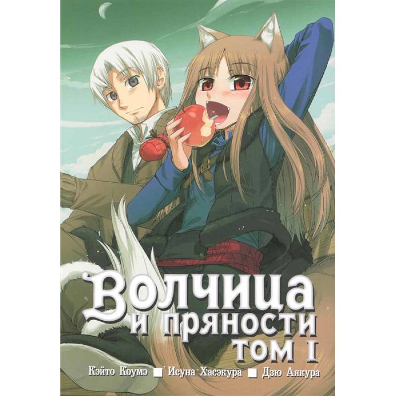 Волчица и пряности. Том 1 Волчица и пряности. Том 1