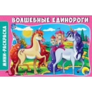 Раскраски А5. Волшебные единороги