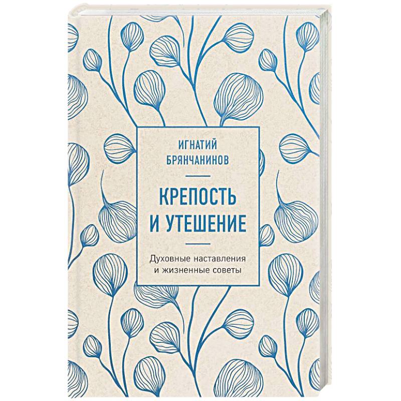 Крепость и утешение Крепость и утешение