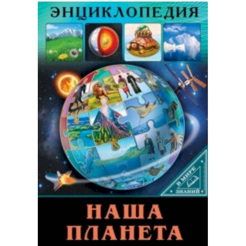 В мире знаний. Наша планета В мире знаний. Наша планета
