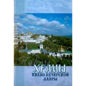 Храмы Киево-Печерской Лавры Храмы Киево-Печерской Лавры
