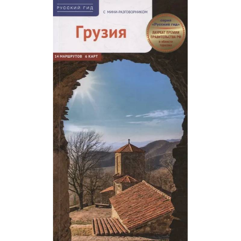 Грузия. Путеводитель с мини-разговорником (карта в кармаш.) Грузия. Путеводитель с мини-разговорником (карта в кармаш.)