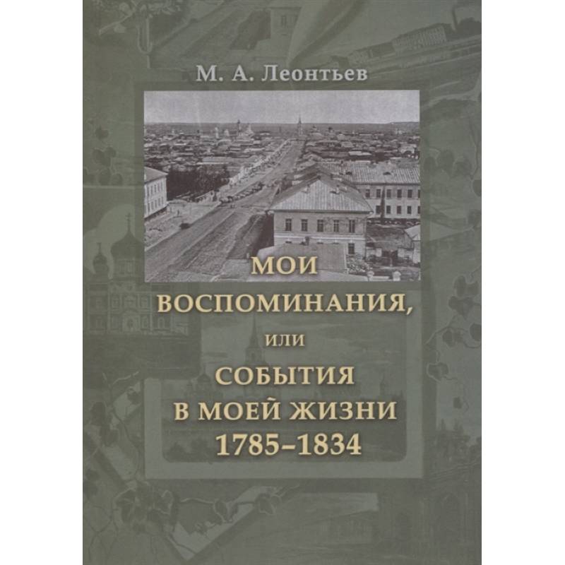 Мои воспоминания, или События в моей жизни 1785–1834 Мои воспоминания, или События в моей жизни 1785–1834