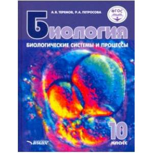 Биологические системы и процессы. 10 класс. Учебник. Углублённый и базовый уровни. ФГОС Биологические системы и процессы. 10 класс. Учебник. Углублённый и базовый уровни. ФГОС