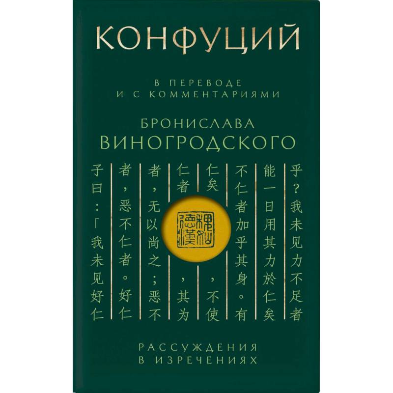 Конфуций. Рассуждения в изречениях: В переводе и с комментариями Б. Виногродского (зеленая) Конфуций. Рассуждения в изречениях: В переводе и с комментариями Б. Виногродского (зеленая)