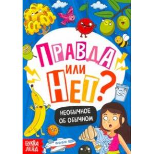 Правда или нет? Необычное об обычном Правда или нет? Необычное об обычном