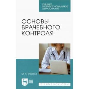 Основы врачебного контроля. Учебное пособие для СПО Основы врачебного контроля. Учебное пособие для СПО