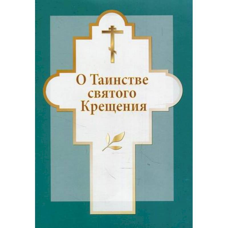 О таинстве святого Крещения О таинстве святого Крещения