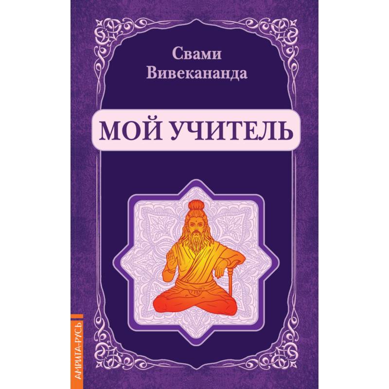 Мой учитель (репринт) Мой учитель (репринт)