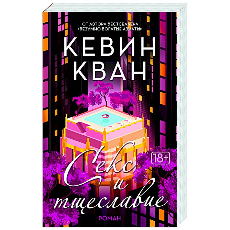 Секс и тщеславие