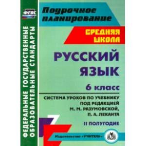 Русский язык. 6 класс. Система уроков по учебнику под ред. М. Разумовской, П. Леканта. II полугодие