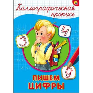 Каллиграфическая пропись. Пишем цифры