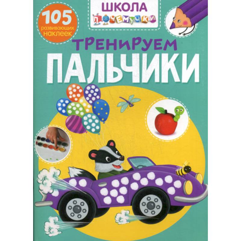 Школа почемучки. Тренируем пальчики Школа почемучки. Тренируем пальчики