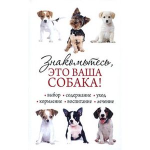Знакомьтесь,это ваша собака! Знакомьтесь,это ваша собака!