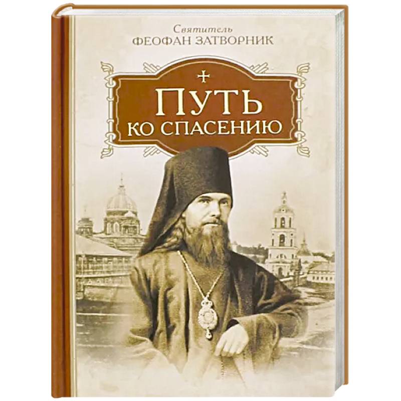 Путь ко спасению Путь ко спасению
