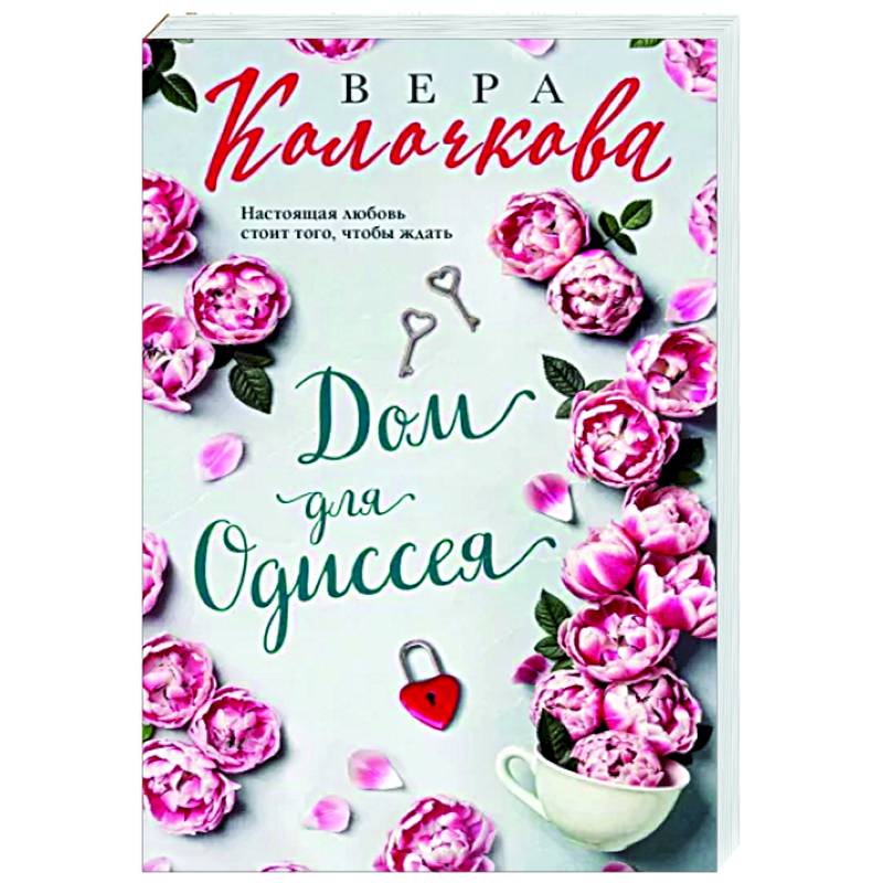 Дом для Одиссея Дом для Одиссея