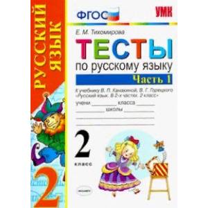 Русский язык. 2 класс. Тесты к учебнику В.П. Канакиной, В.Г. Горецкого. ФГОС Русский язык. 2 класс. Тесты к учебнику В.П. Канакиной, В.Г. Горецкого. ФГОС