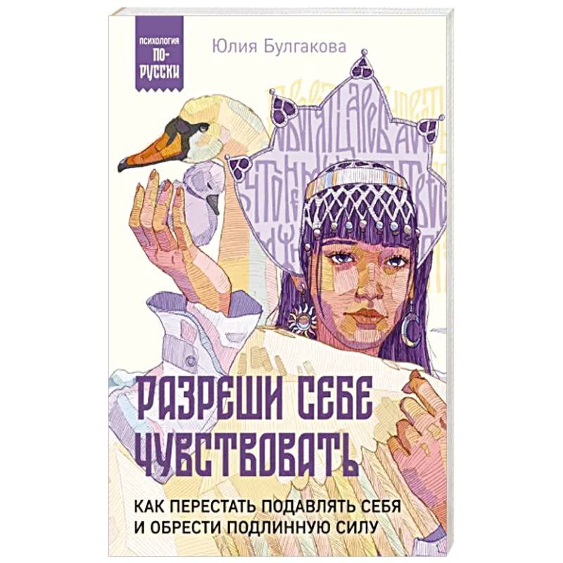 Разреши себе чувствовать. Как перестать подавлять себя и обрести подлинную силу Разреши себе чувствовать. Как перестать подавлять себя и обрести подлинную силу