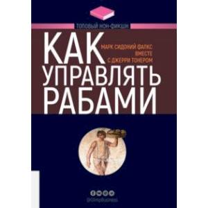Как управлять рабами Как управлять рабами