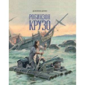 Жизнь и удивительные приключения морехода Робинзона Крузо Жизнь и удивительные приключения морехода Робинзона Крузо