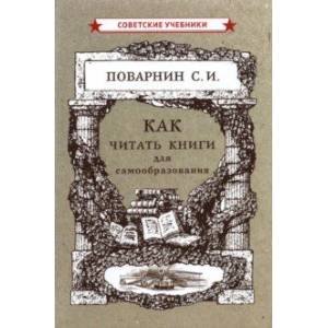 Как читать книги для самообразования (1924) Как читать книги для самообразования (1924)