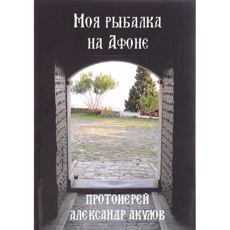Моя рыбалка на Афоне Моя рыбалка на Афоне