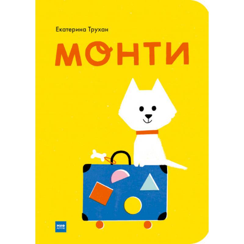 Монти Монти