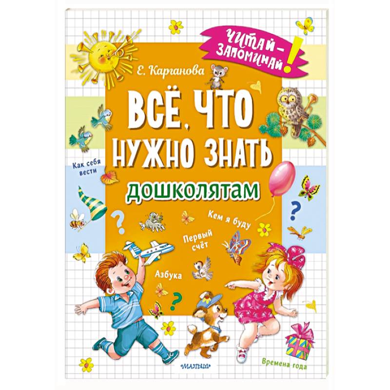 Всё, что нужно знать дошколятам. Первый счёт, Азбука, Как себя вести, Кем я буду, Времена года Всё, что нужно знать дошколятам. Первый счёт, Азбука, Как себя вести, Кем я буду, Времена года