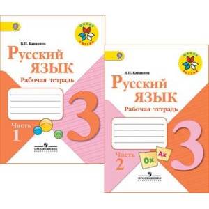 Русский язык. 3 класс. Рабочая тетрадь. В 2-х частях. ФГОС