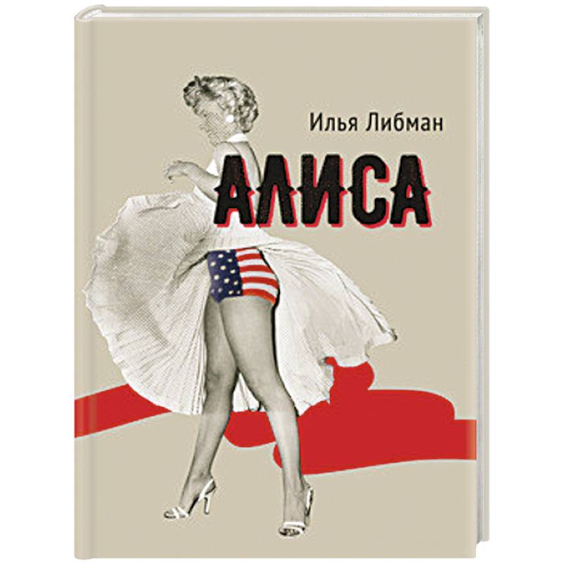 Алиса Алиса