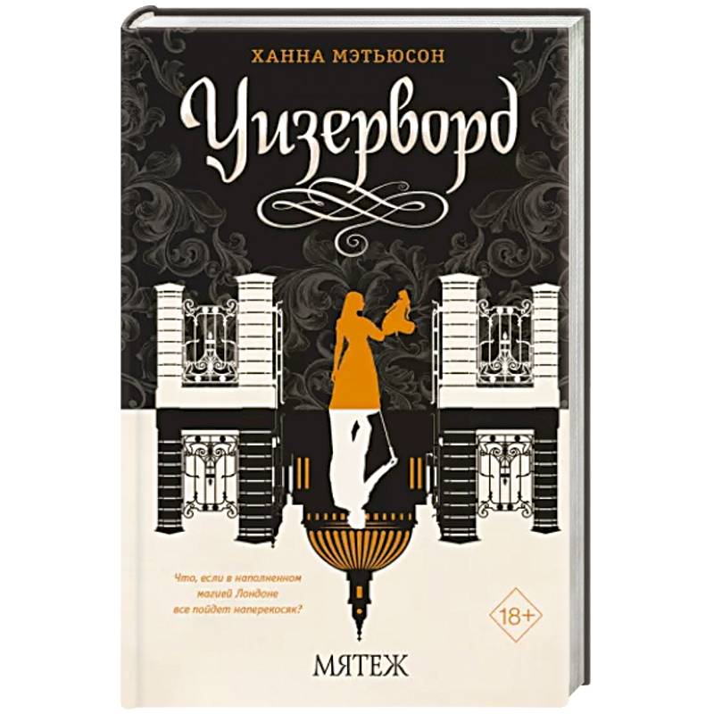 Мятеж Мятеж