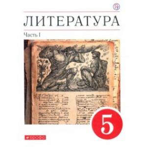 Литература. 5 класс. Учебное пособие. В 2-х частях. Часть 1 Литература. 5 класс. Учебное пособие. В 2-х частях. Часть 1