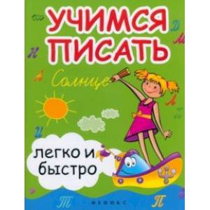 Учимся писать легко и быстро. Учебно-методическое пособие Учимся писать легко и быстро. Учебно-методическое пособие