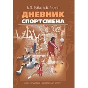 Дневник спортсмена. Методическое пособие Дневник спортсмена. Методическое пособие