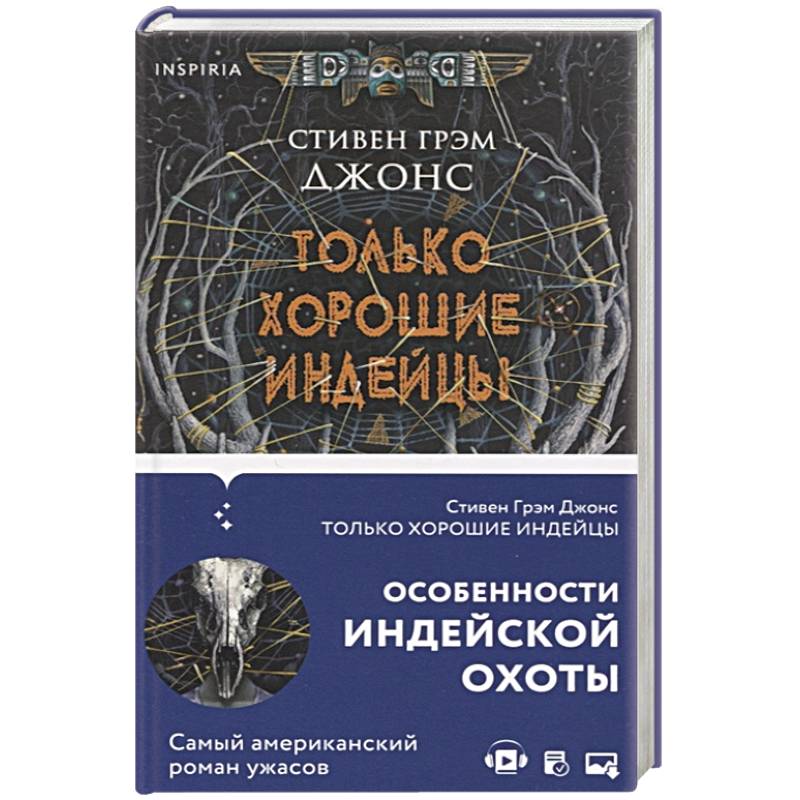 Только хорошие индейцы Только хорошие индейцы