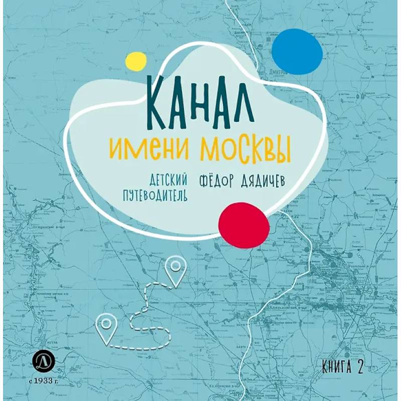 Канал имени Москвы. Детский путеводитель. Книга 2 Канал имени Москвы. Детский путеводитель. Книга 2