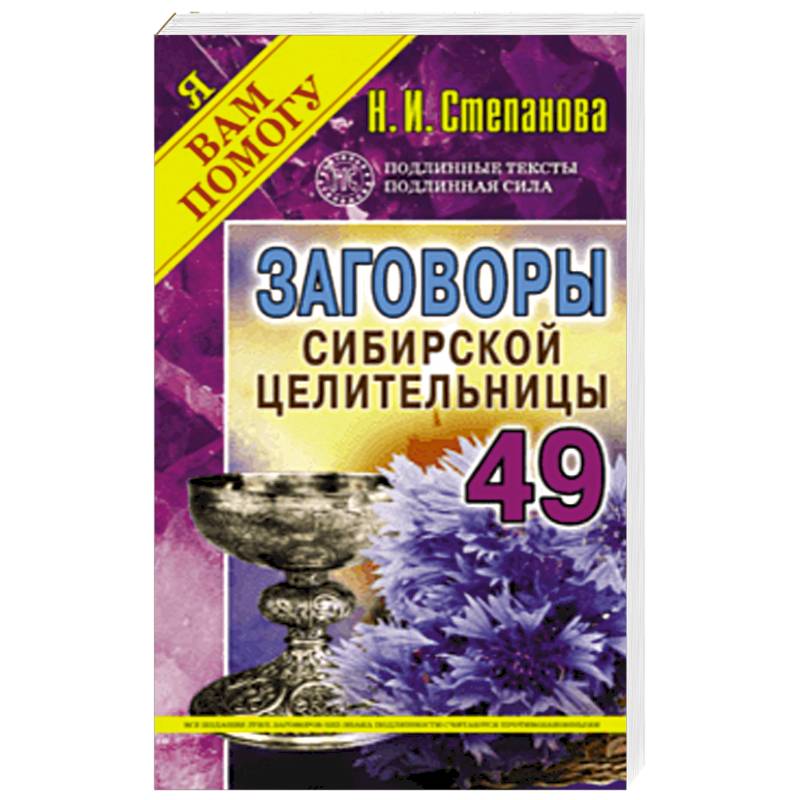 Заговоры сибирской целительницы. Выпуск 49 Заговоры сибирской целительницы. Выпуск 49