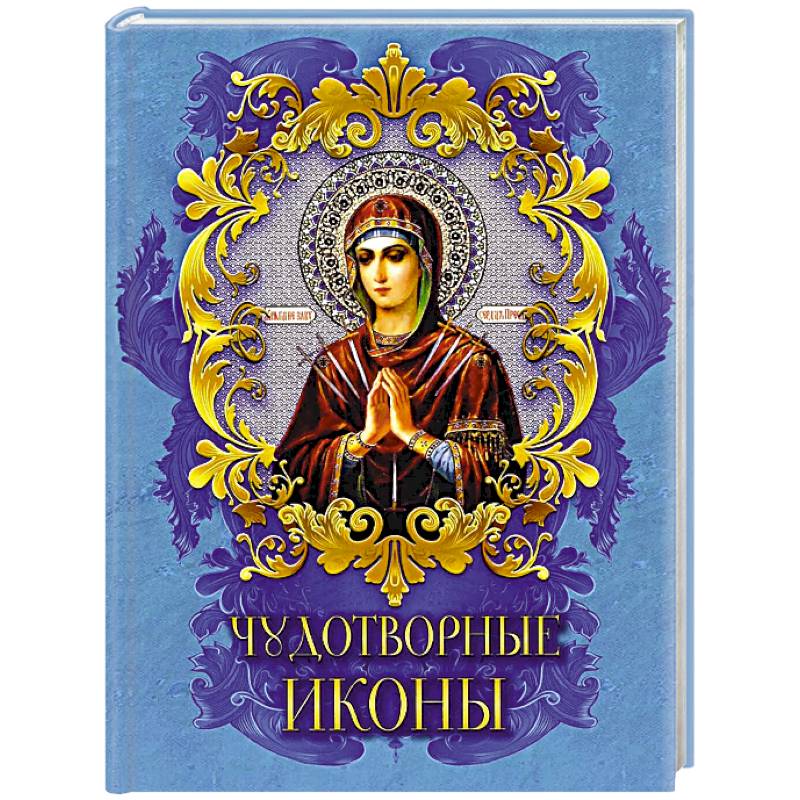 Чудотворные иконы Чудотворные иконы