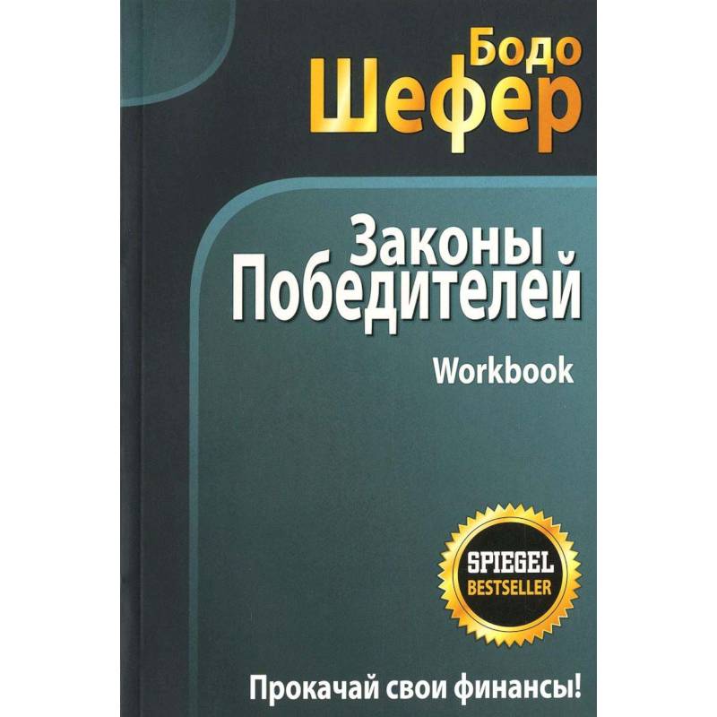Законы победителей. Workbook Законы победителей. Workbook