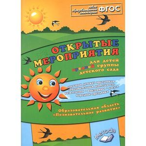 Открытые мероприятия для детей средней группы. Образов.обл. 'Познавательное развитие'. ФГОС