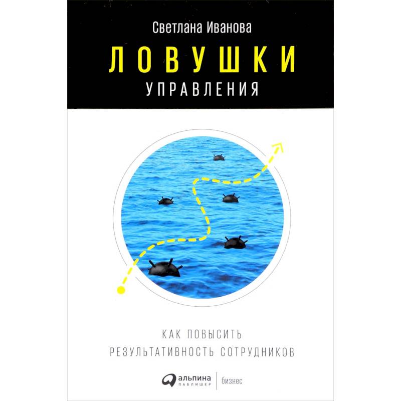 Ловушки управления. Как повысить результативность сотрудников Ловушки управления. Как повысить результативность сотрудников