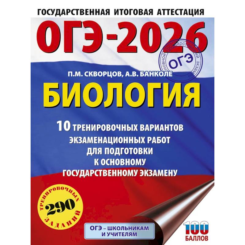 ОГЭ-2026. Биология. 10 тренировочных вариантов экзаменационных работ для подготовки к основному государственному экзамену ОГЭ-2026. Биология. 10 тренировочных вариантов экзаменационных работ для подготовки к основному государственному экзамену