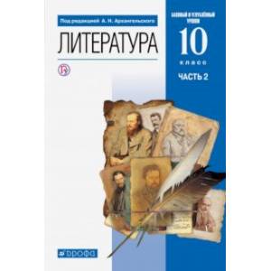 Литература. 10 класс. Учебник. Базовый и углубленный уровни. В 2-х частях. Часть 2. ФГОС Литература. 10 класс. Учебник. Базовый и углубленный уровни. В 2-х частях. Часть 2. ФГОС