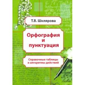 Орфография и пунктуация. Справочные таблицы и алгоритмы действий. 5-11 классы Орфография и пунктуация. Справочные таблицы и алгоритмы действий. 5-11 классы