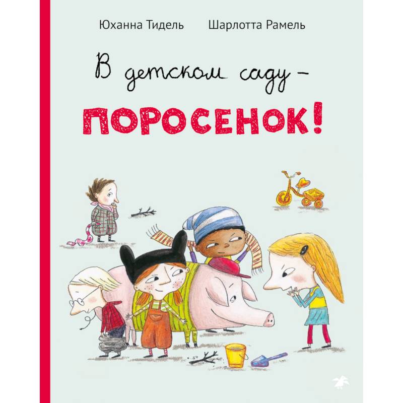В детском саду-поросенок! В детском саду-поросенок!