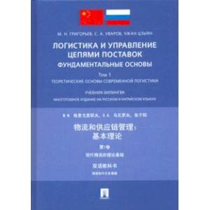 Логистика и управление цепями поставок: фундаментальные основы. Том 1. Теоретические основы Логистика и управление цепями поставок: фундаментальные основы. Том 1. Теоретические основы