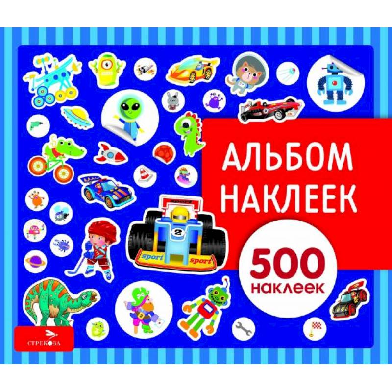 Альбом наклеек. Для мальчиков Альбом наклеек. Для мальчиков