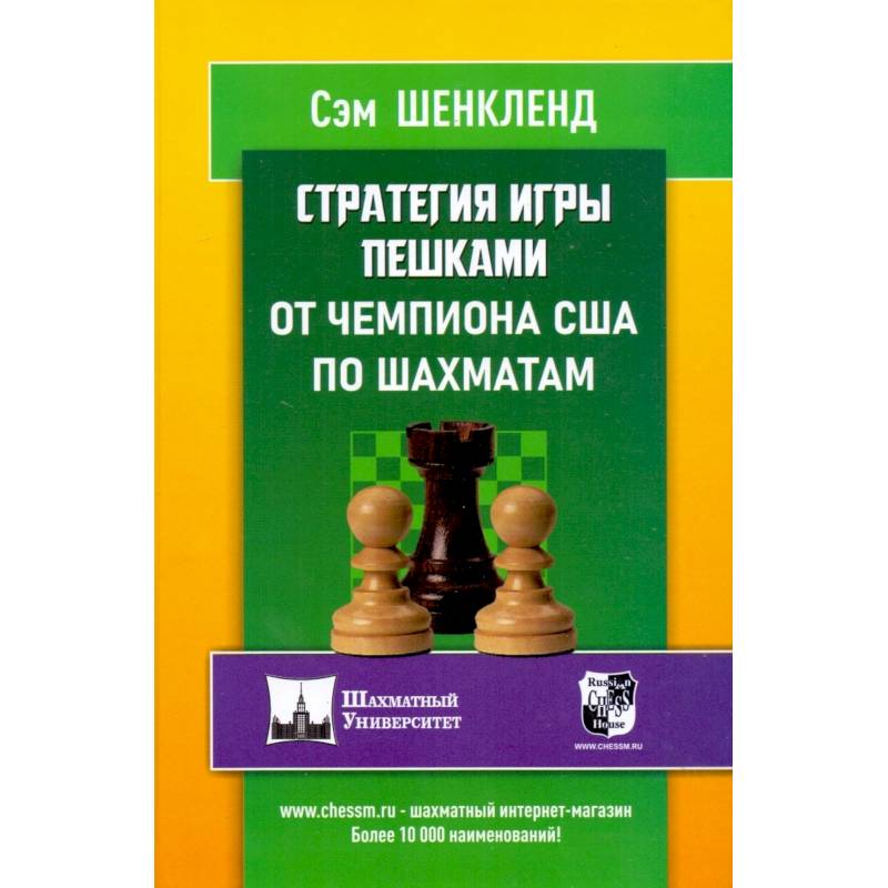 Стратегия игры пешками от чемпиона США по шахматам Стратегия игры пешками от чемпиона США по шахматам