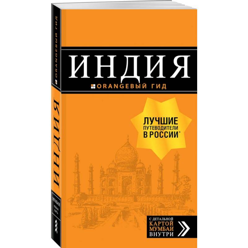 Индия: путеводитель + карта Индия: путеводитель + карта
